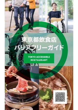 東京都飲食店バリアフリーガイド