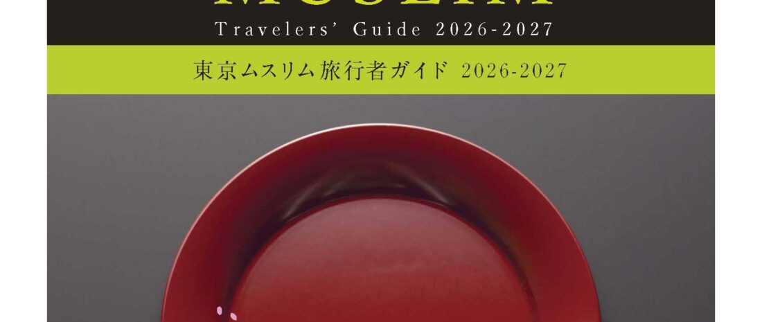 東京ムスリム旅行者ガイド 2026-2027