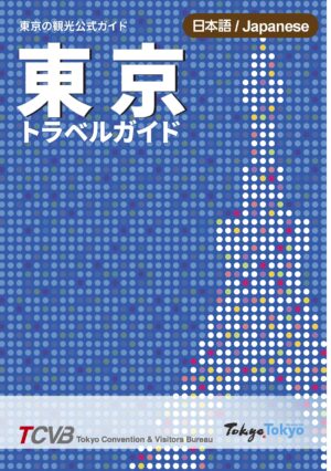 東京トラベルガイド