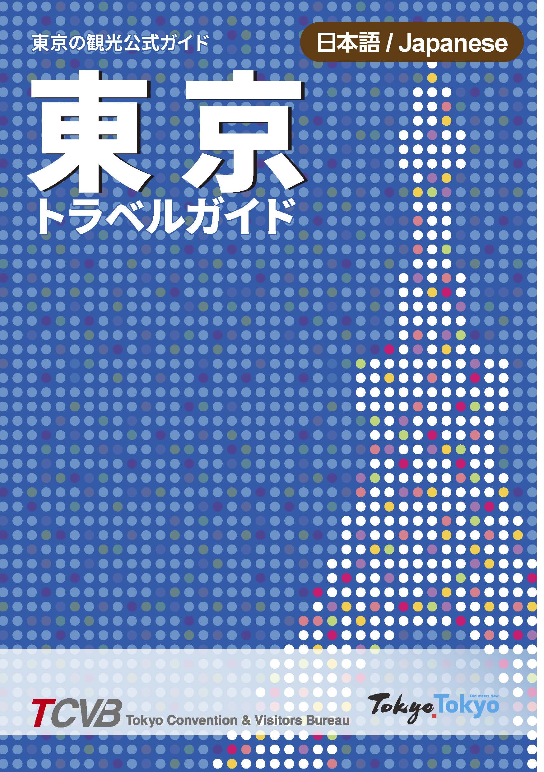 東京トラベルガイド – 東京観光デジタルパンフレットギャラリー（TOKYO