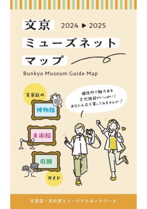文京ミューズネットマップ2024-2025