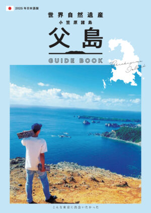 2504_chichijima-guidebook_JP_2