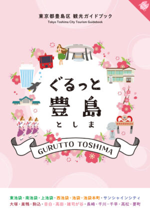 2506_toshimacity_guidebook_JP