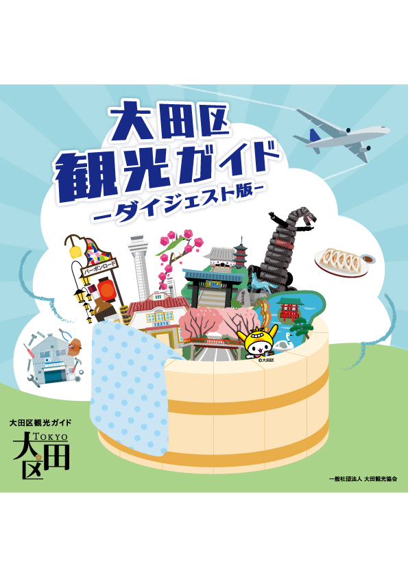大田区観光ガイド ～ダイジェスト版～ – 東京観光デジタルパンフレット