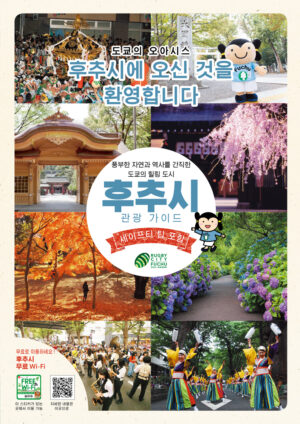 2003_fuchu-sightseeing-guide_KR