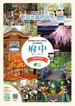 2003_fuchu-sightseeing-guide_TC