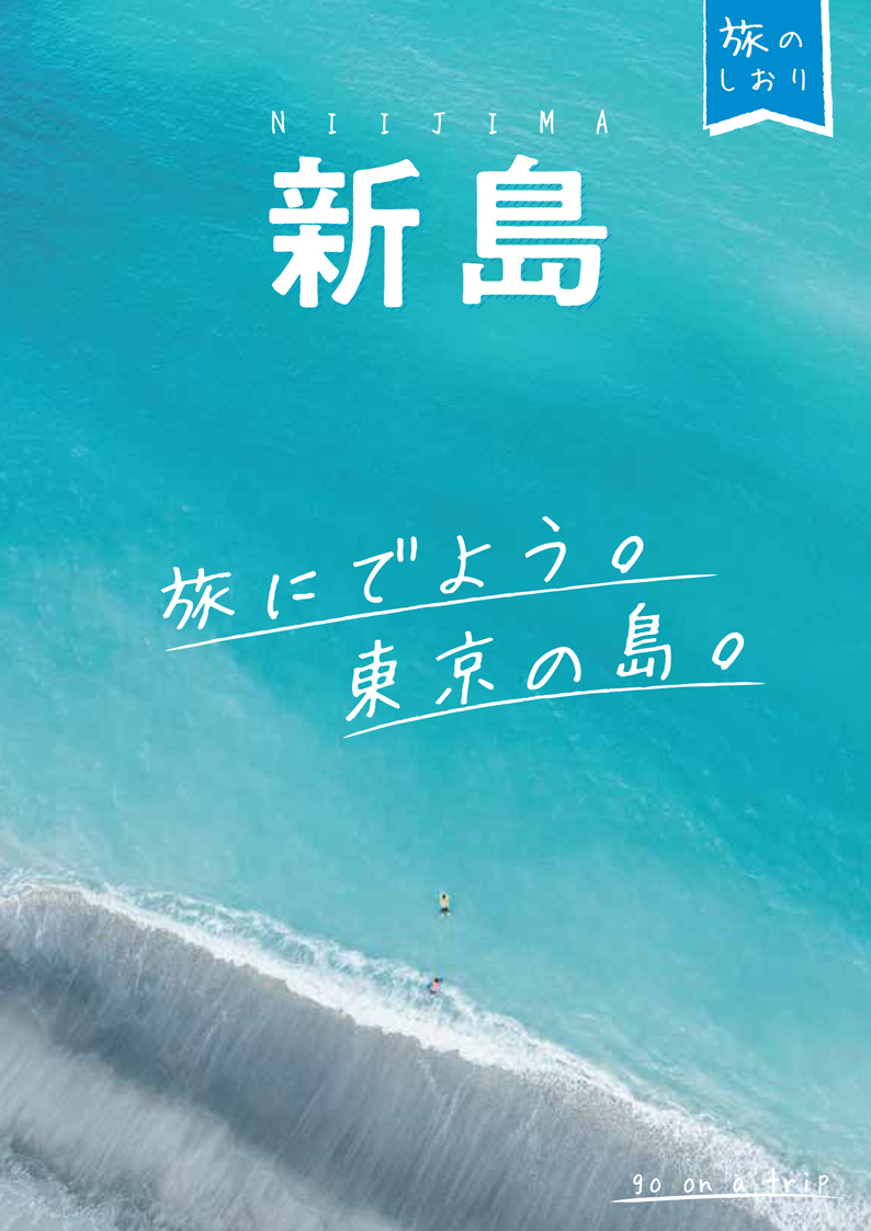 旅のしおり 新島 – 東京観光デジタルパンフレットギャラリー（TOKYO