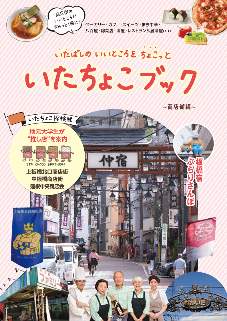 いたちょこブック～商店街編～ – 東京観光デジタルパンフレット