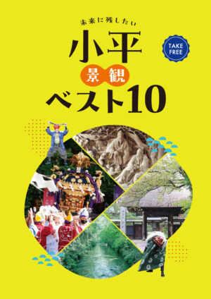 2508_kodaira-keikan-best10_JP
