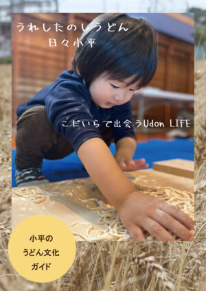 2508_kodaira-udon-guide_JP