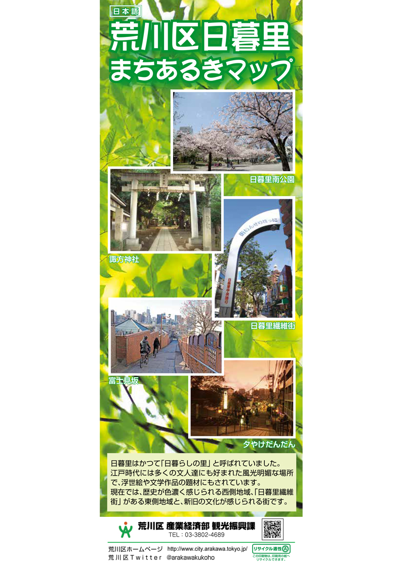 荒川区日暮里まちあるきマップ – 東京観光デジタルパンフレット