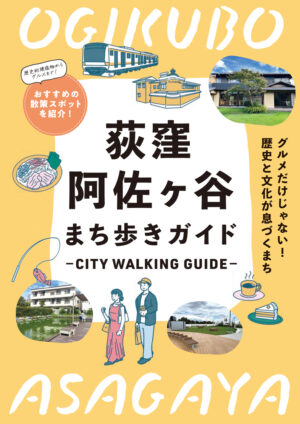 2510_ogikubo_asagaya_citywalkingguide_JP