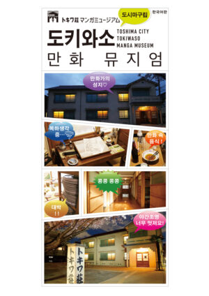 2510_tokiwasoumangamuseum_KR