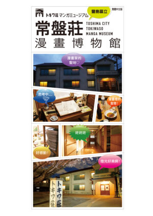 2510_tokiwasoumangamuseum_TC