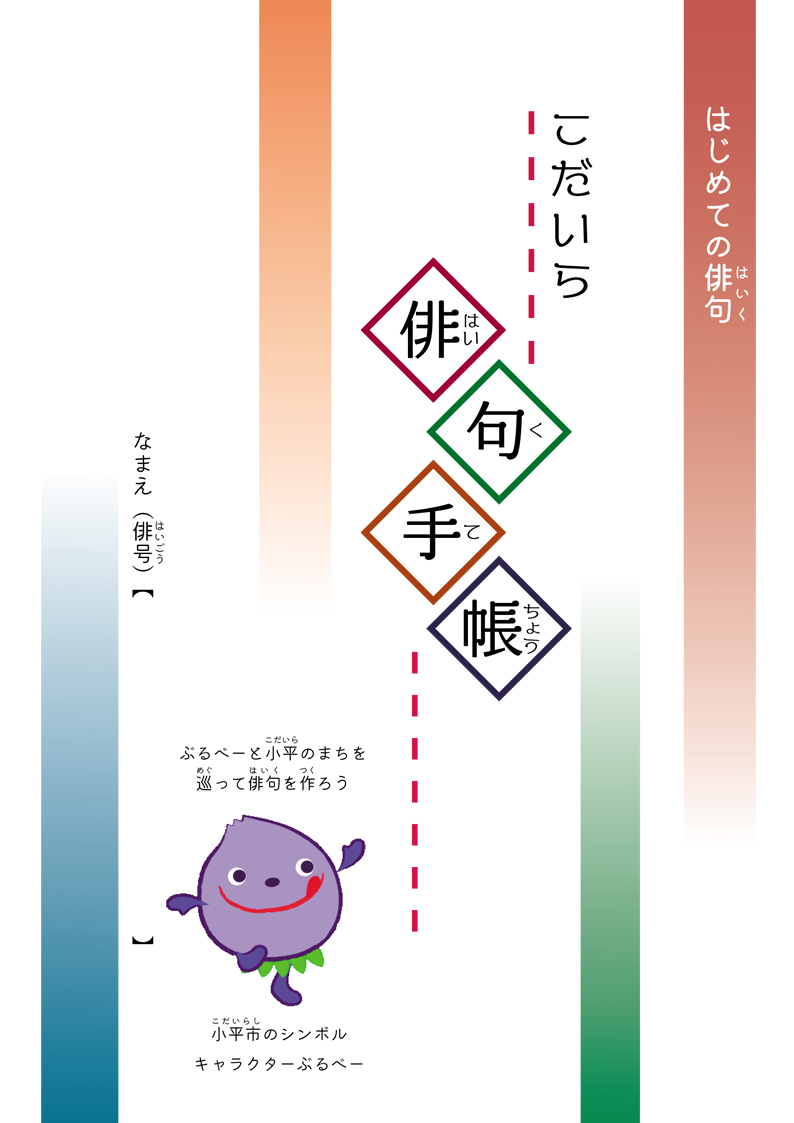 こだいら俳句手帳 – 東京観光デジタルパンフレットギャラリー（TOKYO