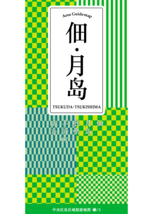 2511_tsukudatsukishima_SC