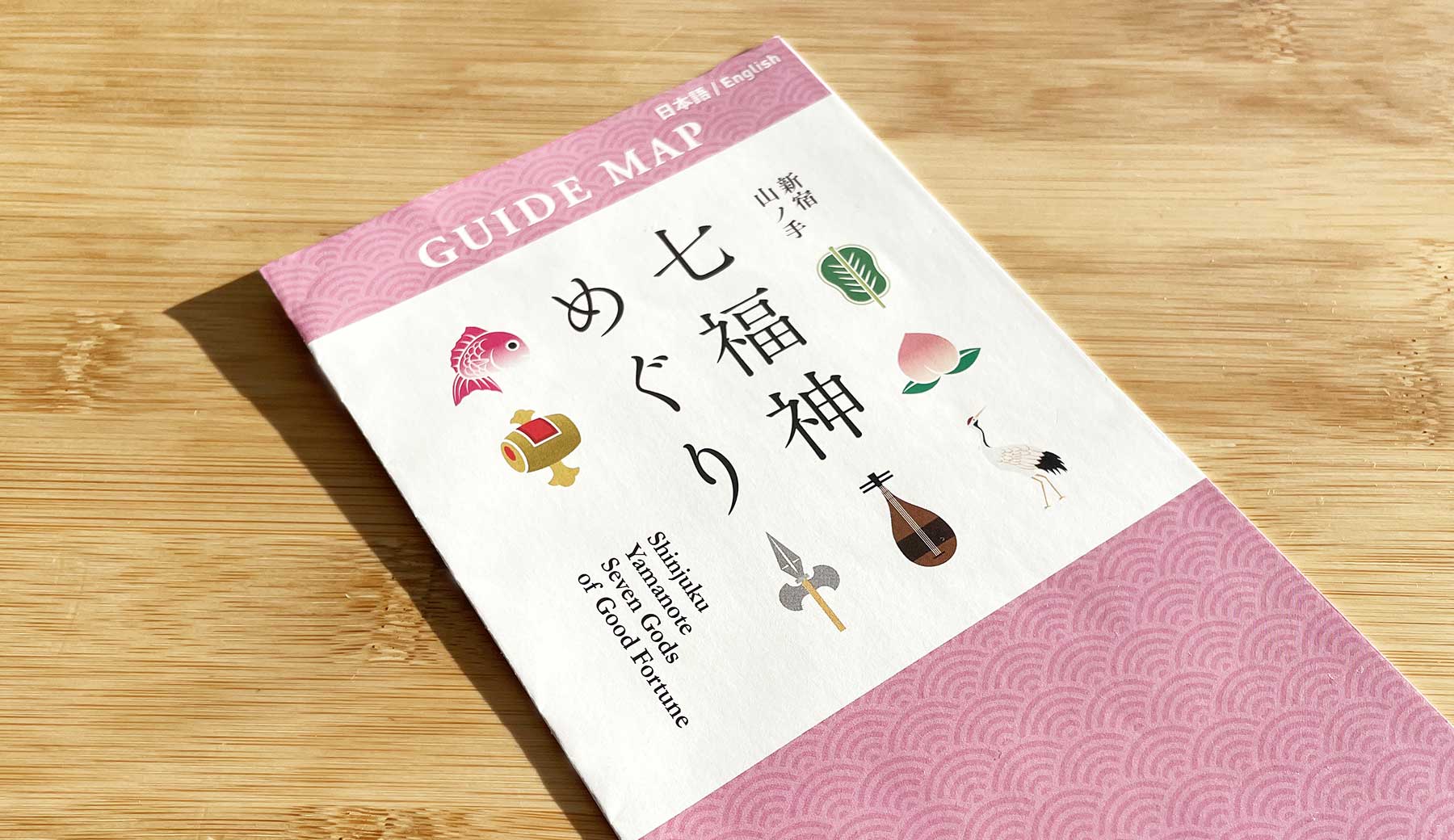 新宿山ノ手七福神めぐりパンフレットの表紙がテーブルの上に置かれている写真