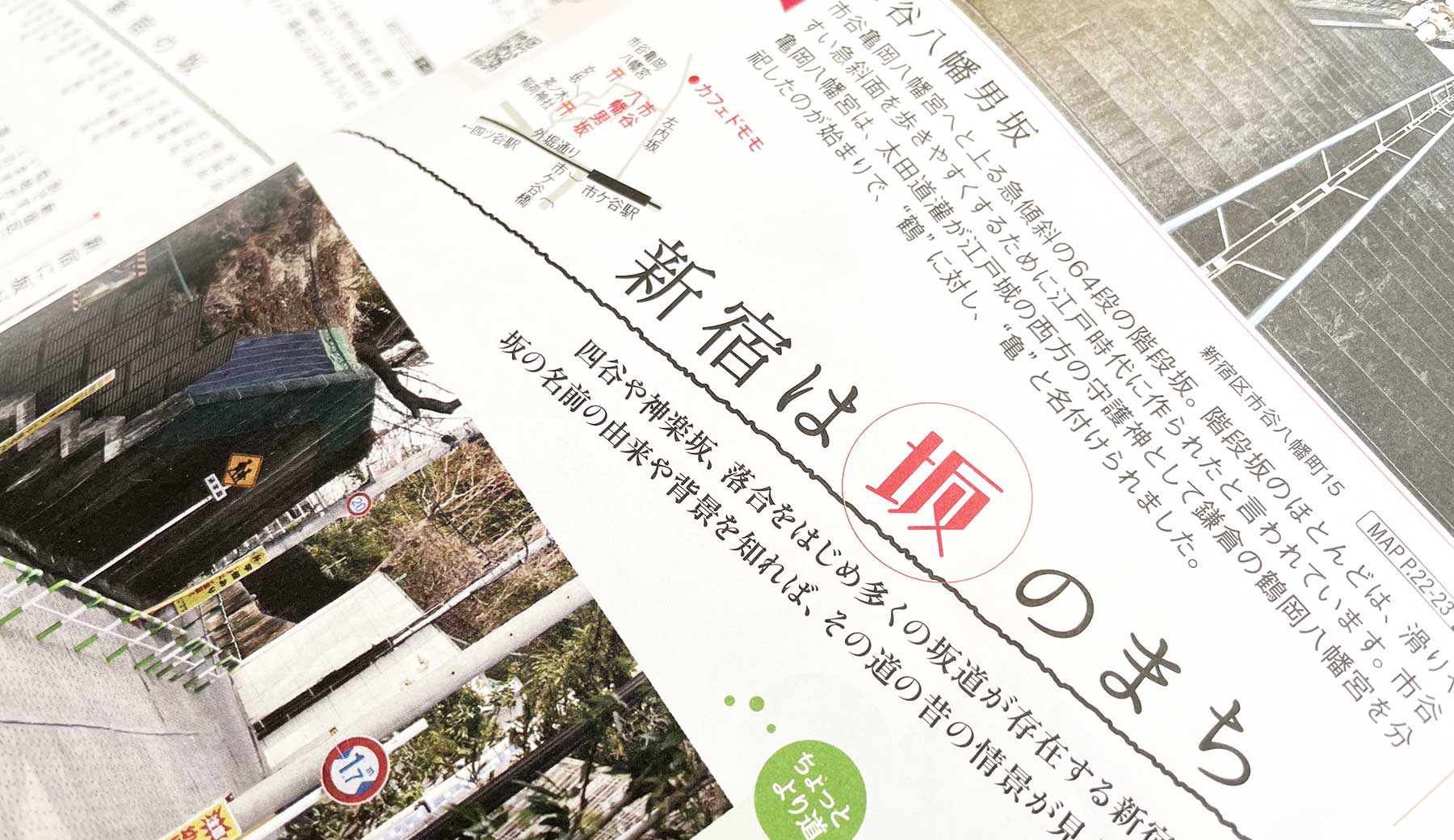 新宿plus 18号特集内の坂を取り上げたページの一部