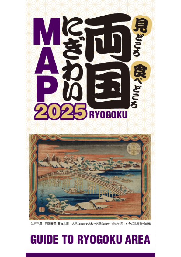 両国にぎわいMAP2025 – 東京観光デジタルパンフレット