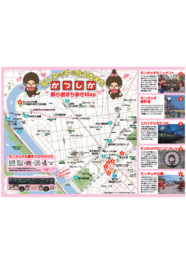 モンチッチに会えるまち かつしか」新小岩まち歩きMAP – 東京観光