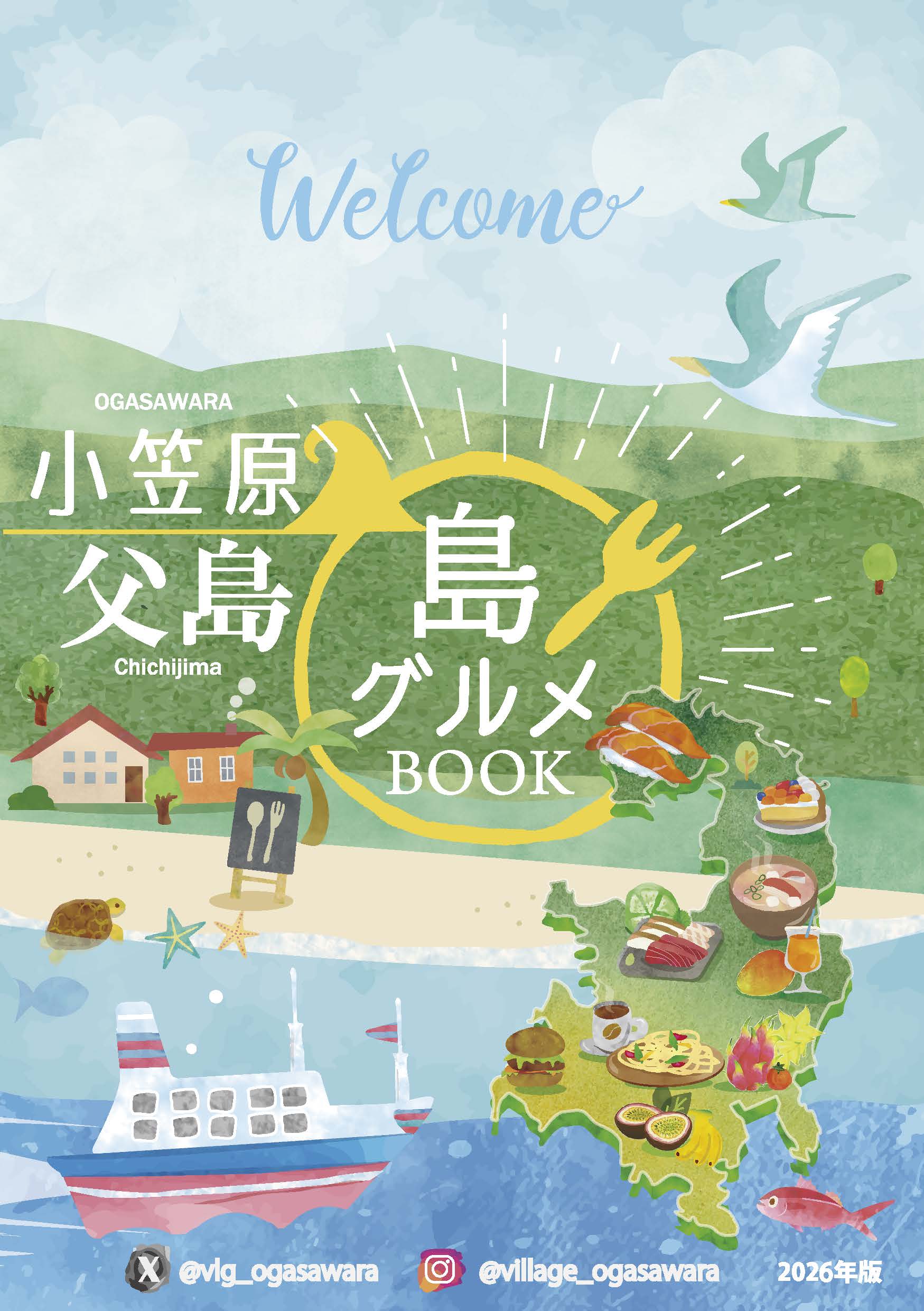小笠原父島 島グルメBOOK – 東京観光デジタルパンフレットギャラリー