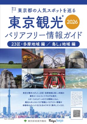 東京観光バリアフリー情報ガイド2026