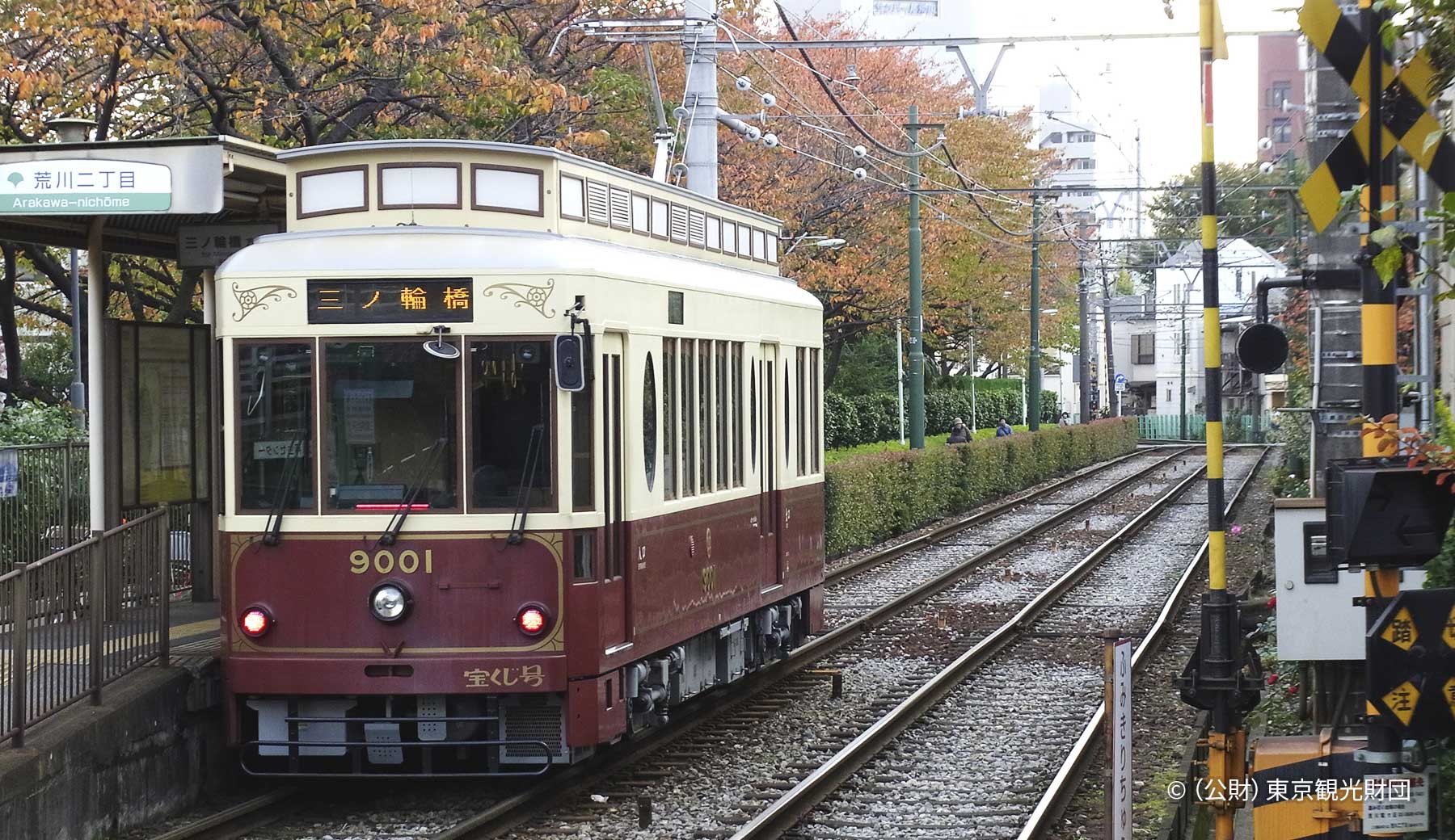 東京さくらトラム（都電荒川線）が荒川二丁目停留所に停まる写真。昭和初期の市電をイメージしたレトロ感のあるデザインの車両。
