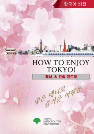 “How to Enjoy Tokyo!″　매너 & 관습 핸드북