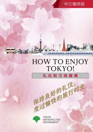 “How to Enjoy Tokyo!″　礼仪和习俗指南