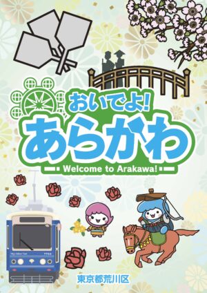 おいでよ！あらかわ
