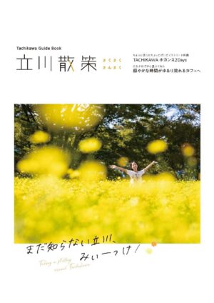 立川散策ガイドブック