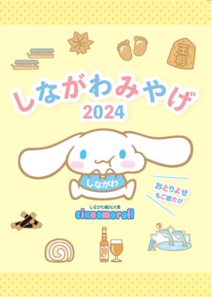 しながわみやげ2024