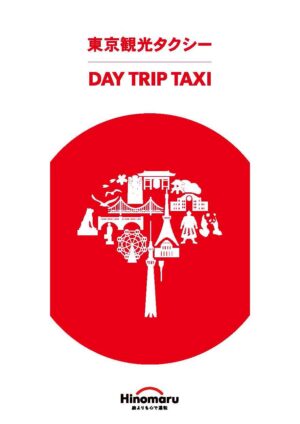 東京観光タクシー / DAY TRIP TAXI