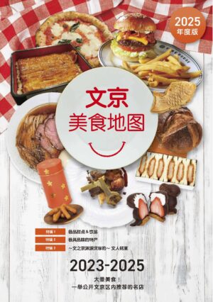 文京美食地图2023-2025
