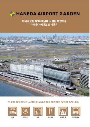 하네다 에어포트 가든