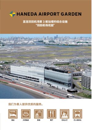 羽田机场花园