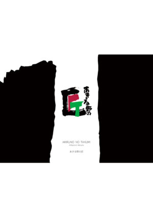 2411_akirunonotakumi_JP