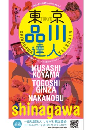東京　品川達人　「武蔵小山・戸越銀座・中延」