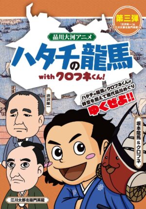 品川大河アニメ　ハタチの龍馬withクロフネくん　第三弾