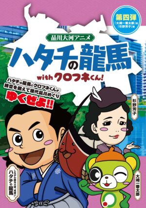品川大河アニメ　ハタチの龍馬withクロフネくん　第四弾