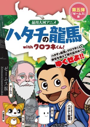 品川大河アニメ　ハタチの龍馬withクロフネくん　第五弾