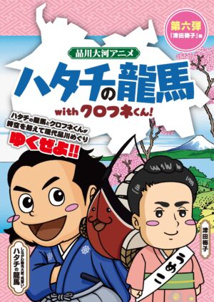 品川大河アニメ　ハタチの龍馬withクロフネくん　第六弾