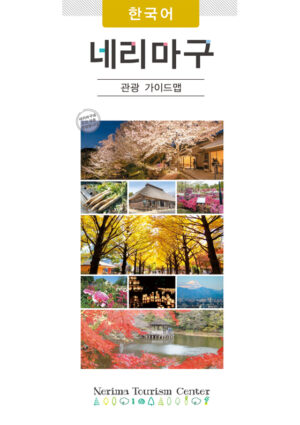 2410_nerima_kanko_KR