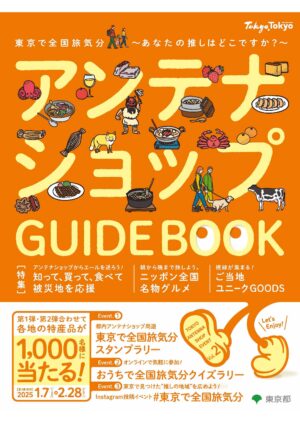 東京で全国旅気分　アンテナショップGUIDE BOOK