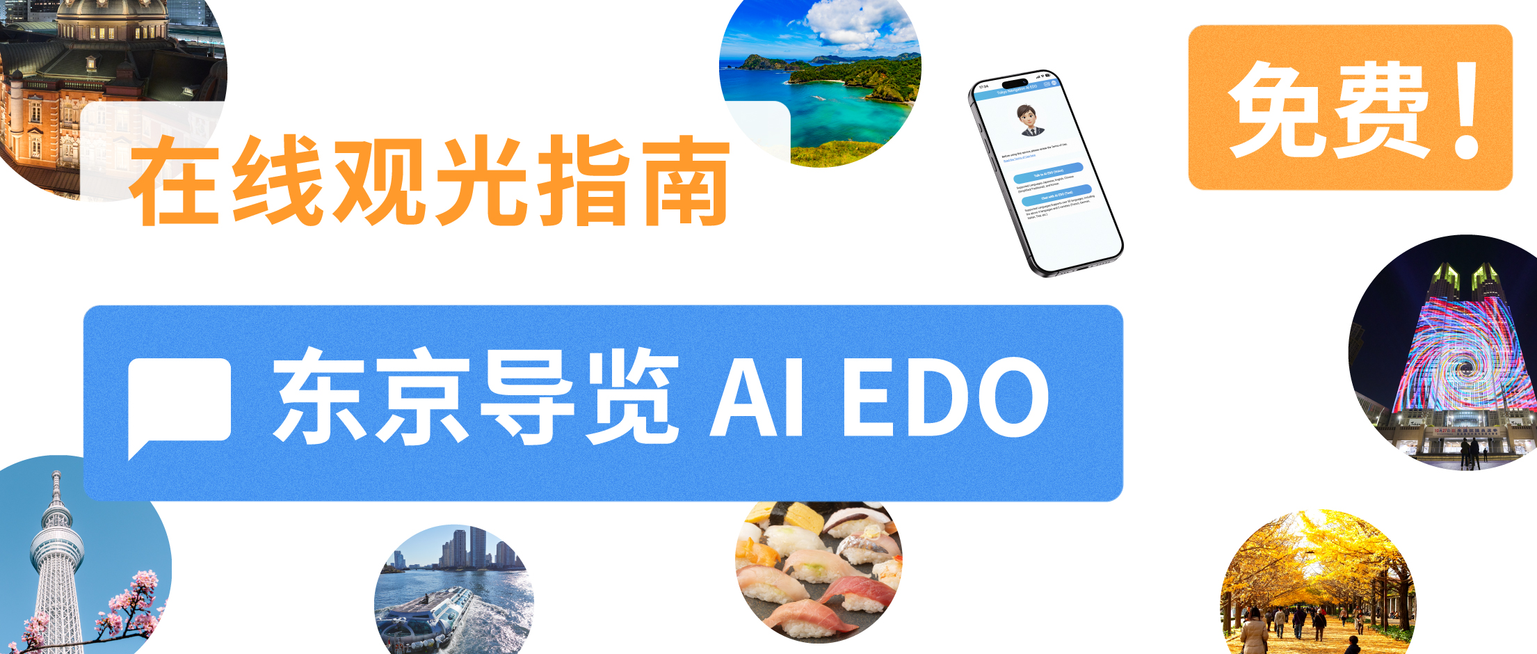 在线观光指南「东京导览AI」