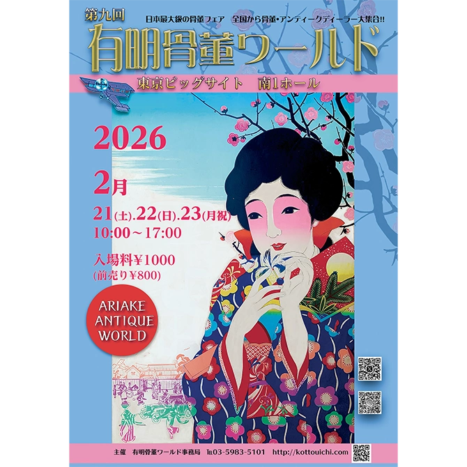 第9回有明骨董ワールド／東京の観光公式サイトGO TOKYO