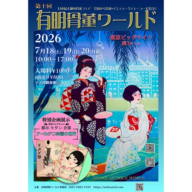 第10回有明骨董ワールド／東京の観光公式サイトGO TOKYO