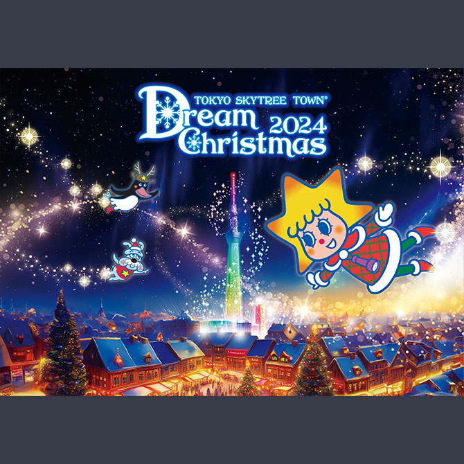 東京スカイツリータウン®ドリームクリスマス2024／東京の観光