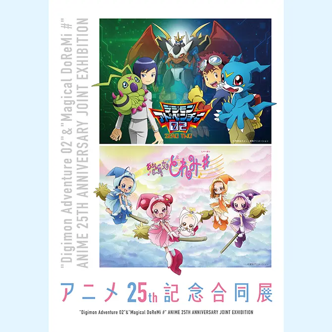激レア！2001年東映アニメフェア B2告知ポスター デジモン おジャ魔女どれみ デジモンアドベンチャー02』＆『おジャ魔女どれみ#』アニメ25th記念