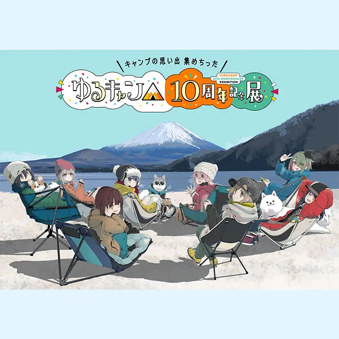 ゆるキャン△』10周年記念展 ＼キャンプの思い出 集めちった／／東京の